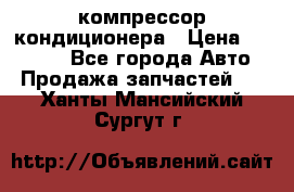 Ss170psv3 компрессор кондиционера › Цена ­ 15 000 - Все города Авто » Продажа запчастей   . Ханты-Мансийский,Сургут г.